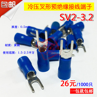 SV2 叉形预绝缘端子SV2 铜鼻子 冷压接线端子 3.2