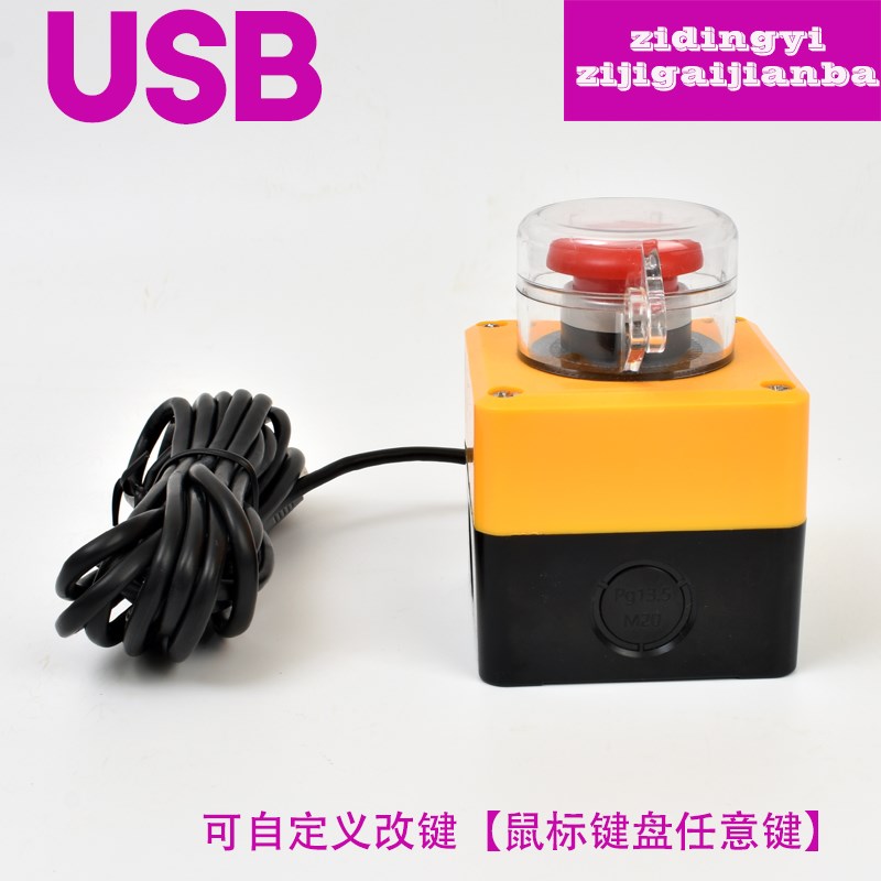 usb自定义  按键 按钮 抢答器 无线 抽奖 电脑 鼠标模拟 键盘游戏