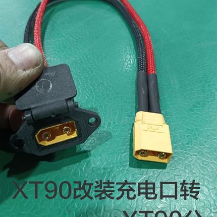 大功率品字口改装XT90充电线大电流充电口转接头电动机车改装充电