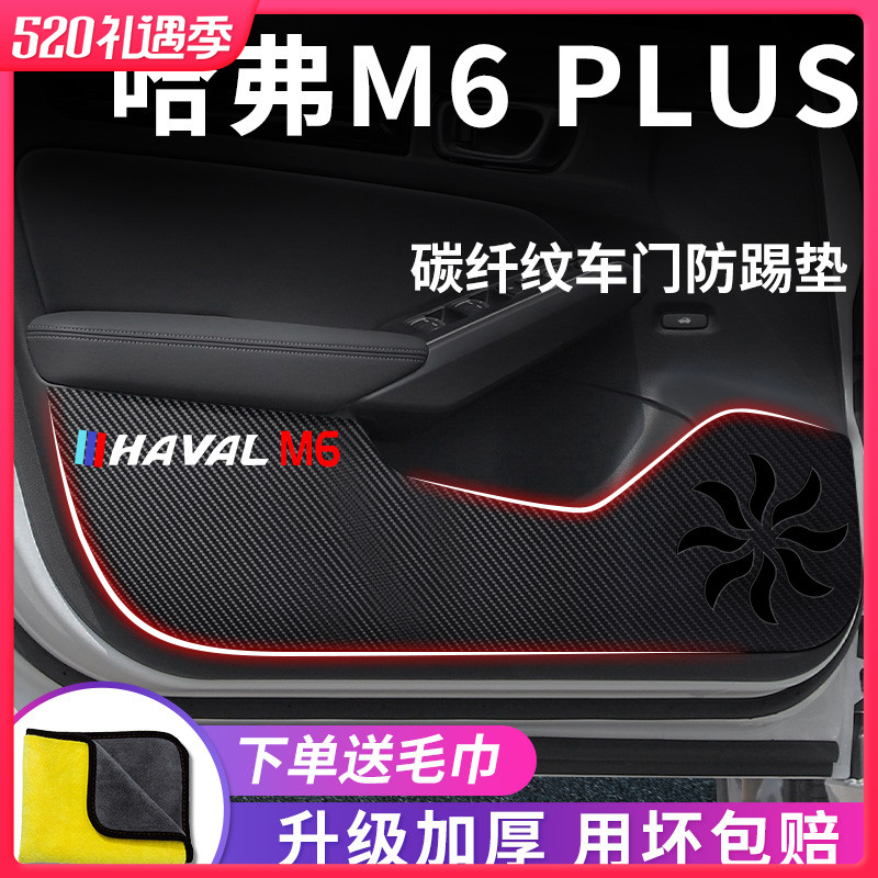 23款哈弗M6PLUS专用汽车内用品大全改装饰配件全车M6车门防踢垫贴