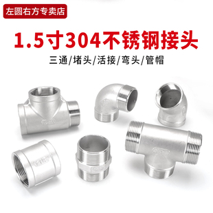 1.5寸304不锈钢管件DN40活接对丝弯头三通堵帽堵头内外丝管古四通