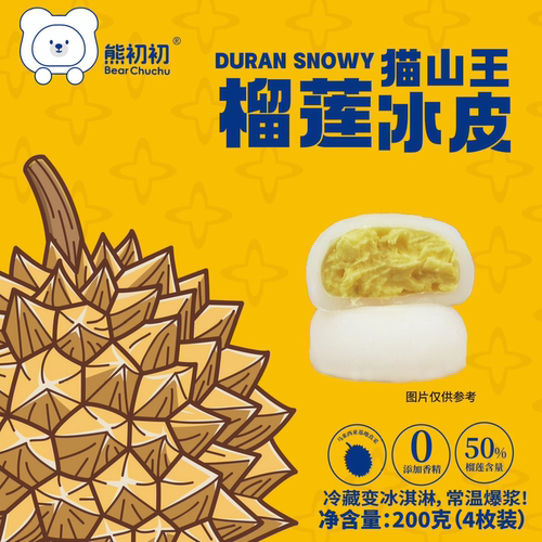熊初初猫山王榴莲冰皮200g礼盒装