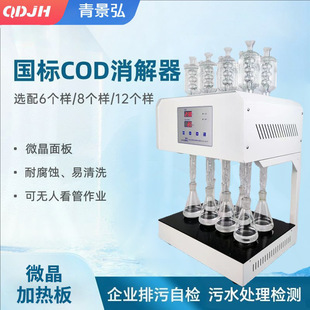微晶玻璃8孔12孔COD回流消解仪 标准COD消解器 HCA 102