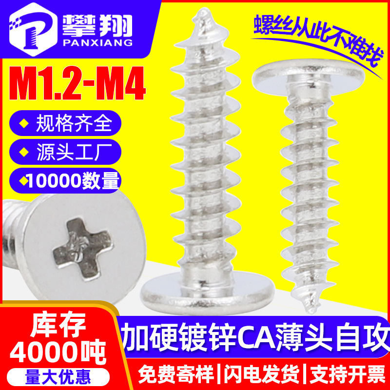 CA加硬镀锌十字大平头自攻螺丝薄头扁平头自攻螺丝M1.7/M2/M3/M4