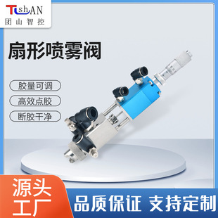 厂家定制扇形喷雾阀不锈钢点胶阀点胶机设备小范围雾化细腻喷雾阀