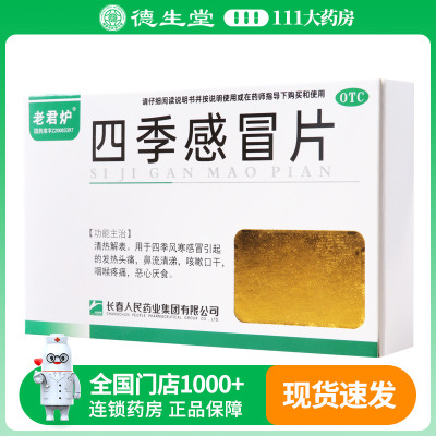 老君炉 四季感冒片 0.35g*12片*2板风寒感冒引起的发热头痛流清涕