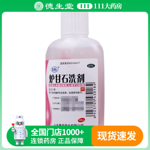 【瑞林】炉甘石洗剂100ml*1瓶/盒