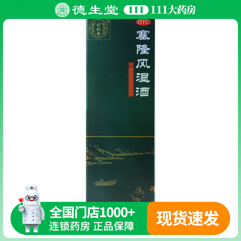 同仁堂 塞隆风湿酒 300ml关节疼痛肿胀屈伸不利肌肤麻木腰膝酸软