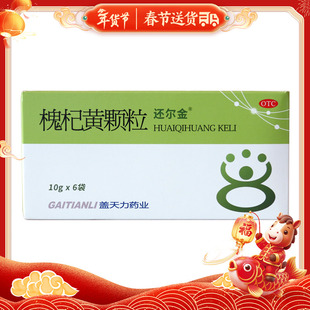 效期2026-07-31】还尔金槐杞黄颗粒6袋/盒食欲不振大便秘结神疲