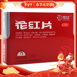 花红 花红片72片/盒清热解毒带下量多腹痛月经不调盆腔炎附件炎