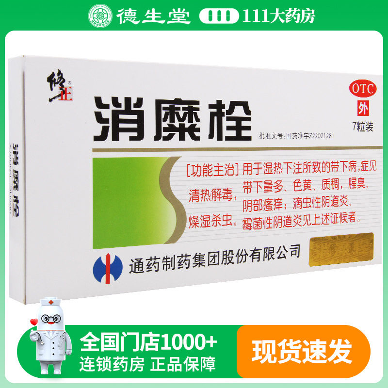 修正消糜栓7粒量多色黄腥臭阴部妇科用药