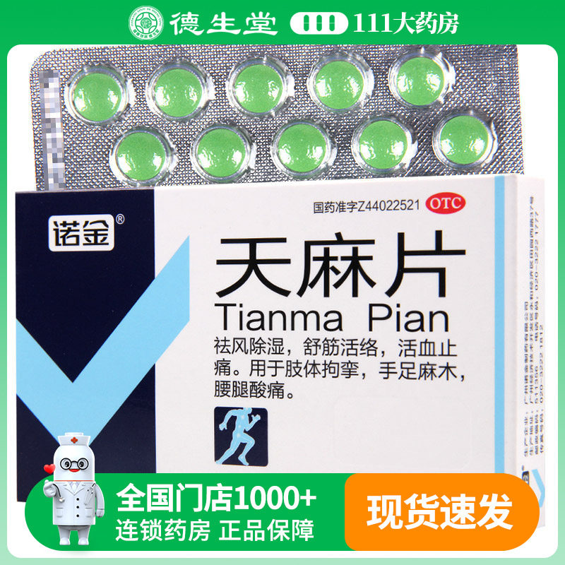 诺金天麻片40片/盒舒筋活络活血止痛肢体拘挛手足麻木腰腿酸痛图片