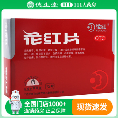 花红 花红片72片/盒清热解毒带下量多腹痛月经不调盆腔炎附件炎