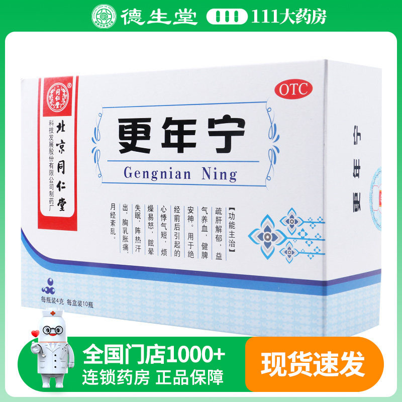 北京同仁堂 更年宁4g*10瓶疏肝解郁绝经前后心悸气短失眠烦燥易怒
