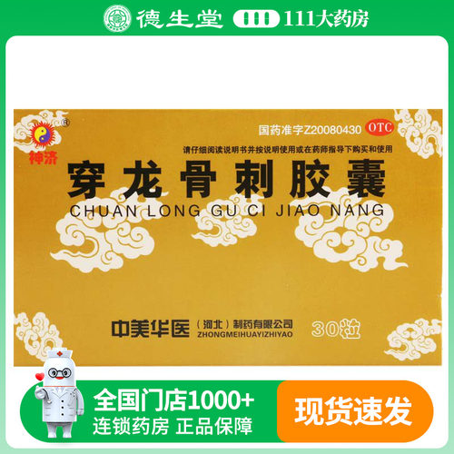 神济 穿龙骨刺胶囊 0.5g*30粒/盒 骨质增生骨刺疼痛