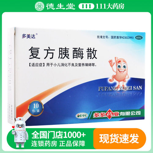 多美达复方胰酶散2g*10包 用于小儿消化不良及营养障碍等