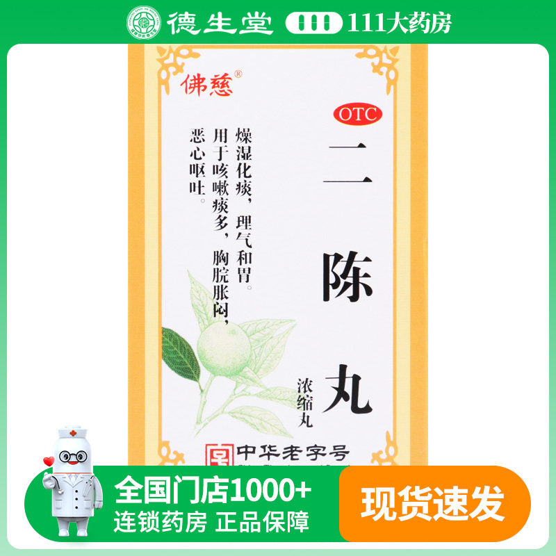 佛慈二陈丸200丸*1瓶/盒咳嗽痰多胸脘胀闷恶心呕吐图片
