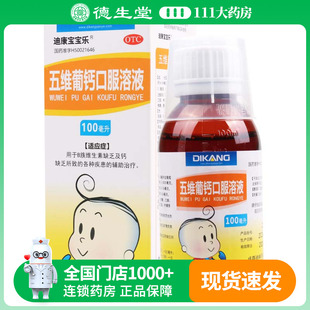 迪康宝宝乐 五维葡钙口服溶液100ml*1瓶/盒用于B族维生素缺乏缺钙