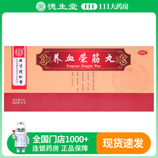 同仁堂养血荣筋丸10丸/盒筋骨疼痛肢体麻木关节不利