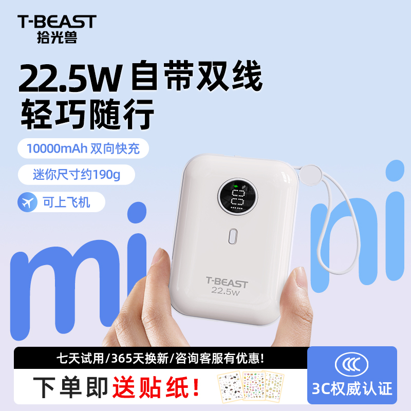拾光兽T-BEAST【国家3C认证】10000毫安22.5W快充充电宝 可上飞机大容量移动电源 适用苹果16Pro小米华为荣耀