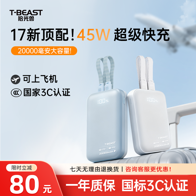 拾光兽T-BEAST【国家3C认证充电宝】充电宝45W自带线20000毫安超级快充可上飞机苹果17便携适用苹果华为小米