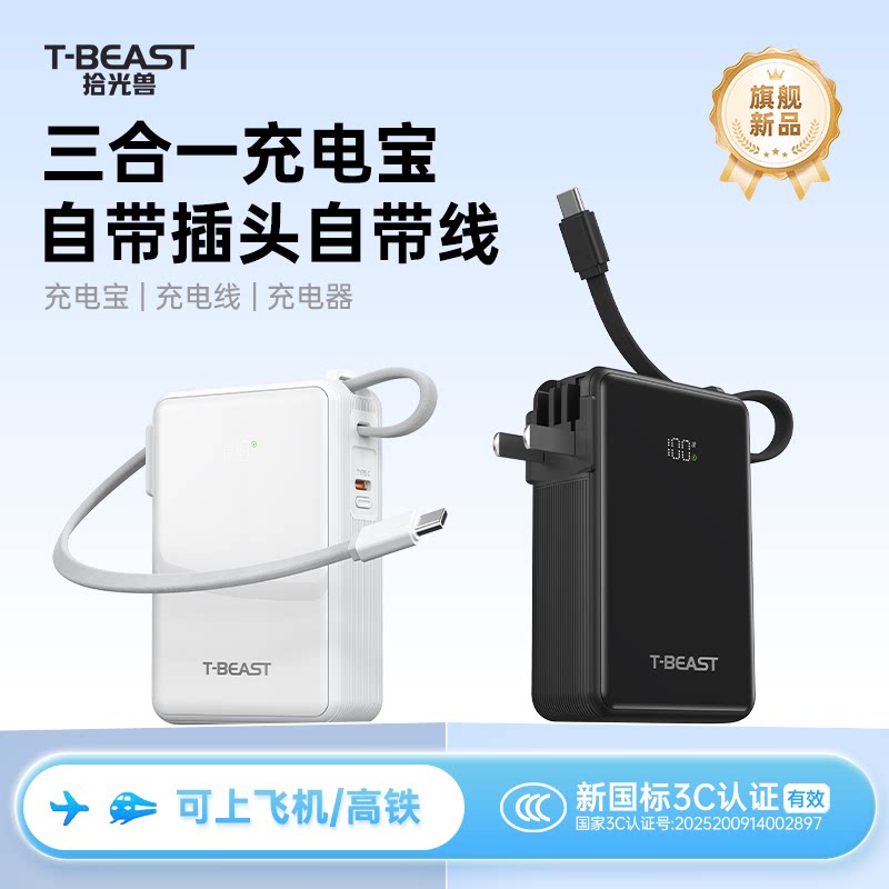 【3C认证可上飞机】拾光兽充电宝三合一超级快充自带插头移动电源适配安卓苹果17