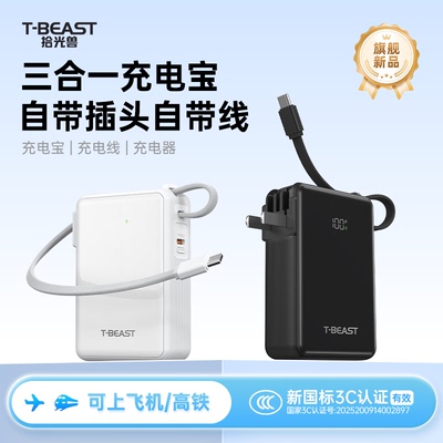 【3C认证可上飞机】拾光兽充电宝三合一超级快充自带插头移动电源适配安卓苹果17