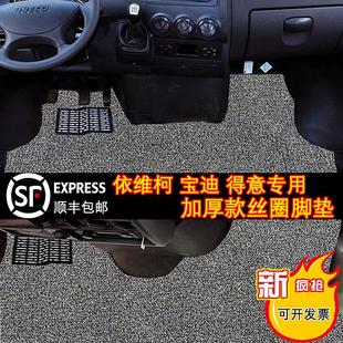 南京依维柯脚垫新宝迪得意褒迪尊享版专用地垫前排加厚丝圈汽车垫