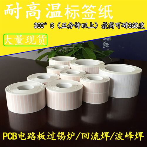 抗标签度电板过锡炉空白条码干胶