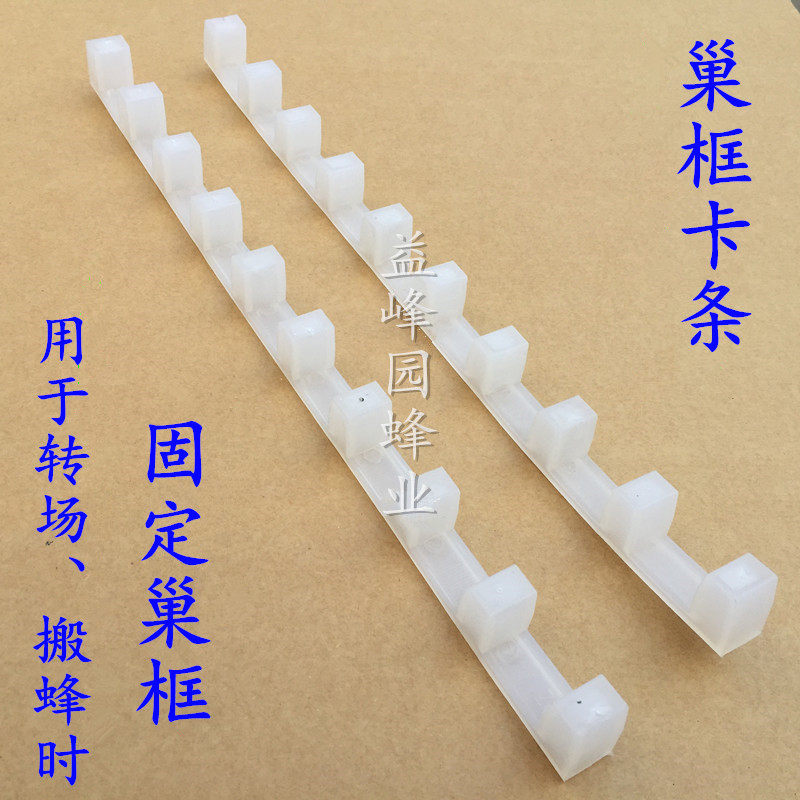 蜂箱巢框卡条养蜂工具蜂具巢框卡条卡巢框条转蜂厂卡巢框卡槽