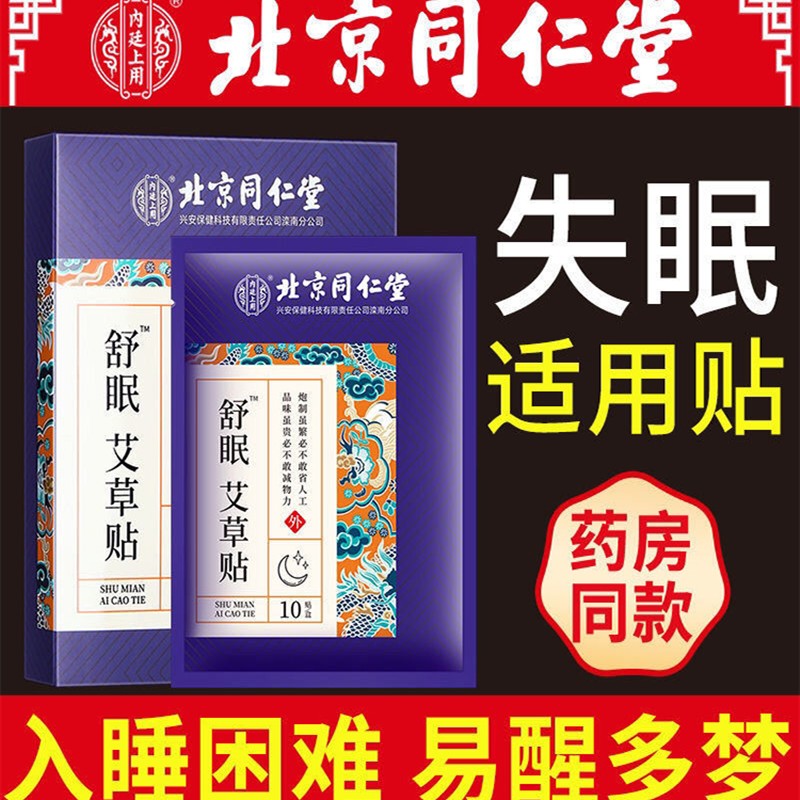 北京同仁堂睡眠贴改善深度浅失眠快速助入睡艾草舒眠贴官方店正品