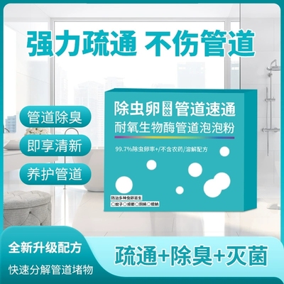 【下单立减50】除虫卵管道速通泡泡粉防堵塞疏通粉管道溶解剂2JL