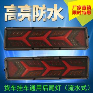 通用led电子后尾灯超亮防水导型光流水转向灯总成 24v货车挂车改装