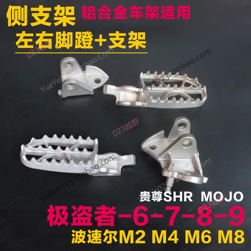 越野前摩托车贵尊极盗SHR蹬前脚极盗者踏板波速尔泰坦前脚脚蹬支