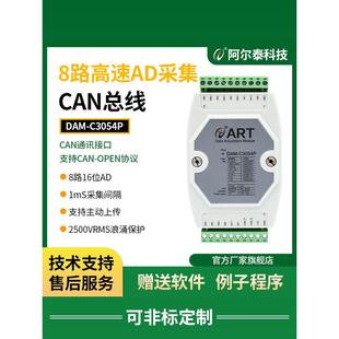 CAN总线模拟量采集模块DAM C3054P电压电流高速1K采集频率8路同步