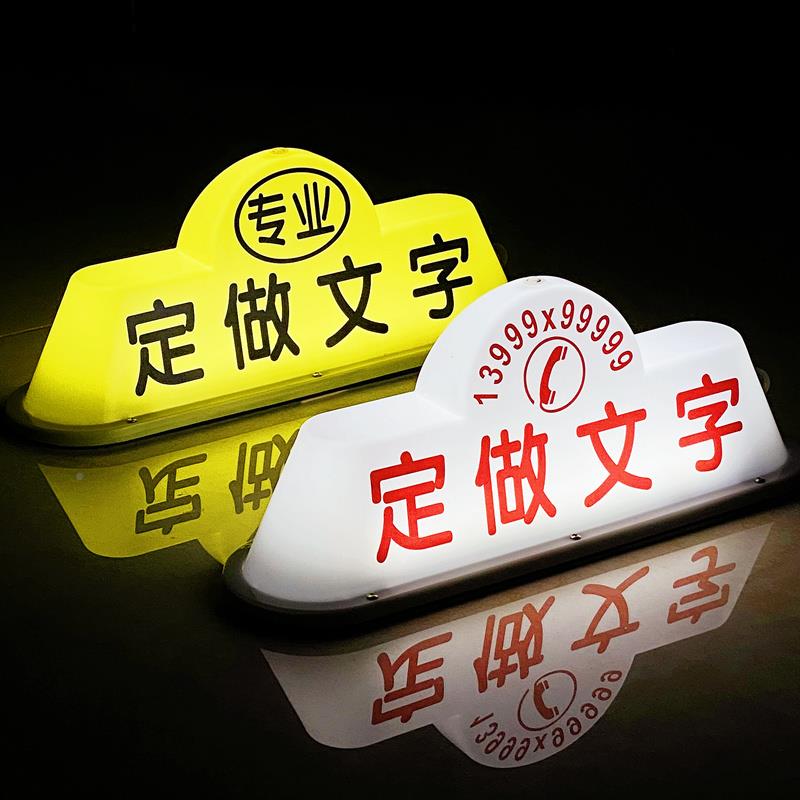 定汽制做车顶灯网空车滴滴送客代驾打车吸拉约大白顶定活个磁性广