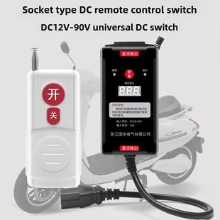直流遥控开关插座电压显示控制器喷雾器Dc12V 80V电池电源