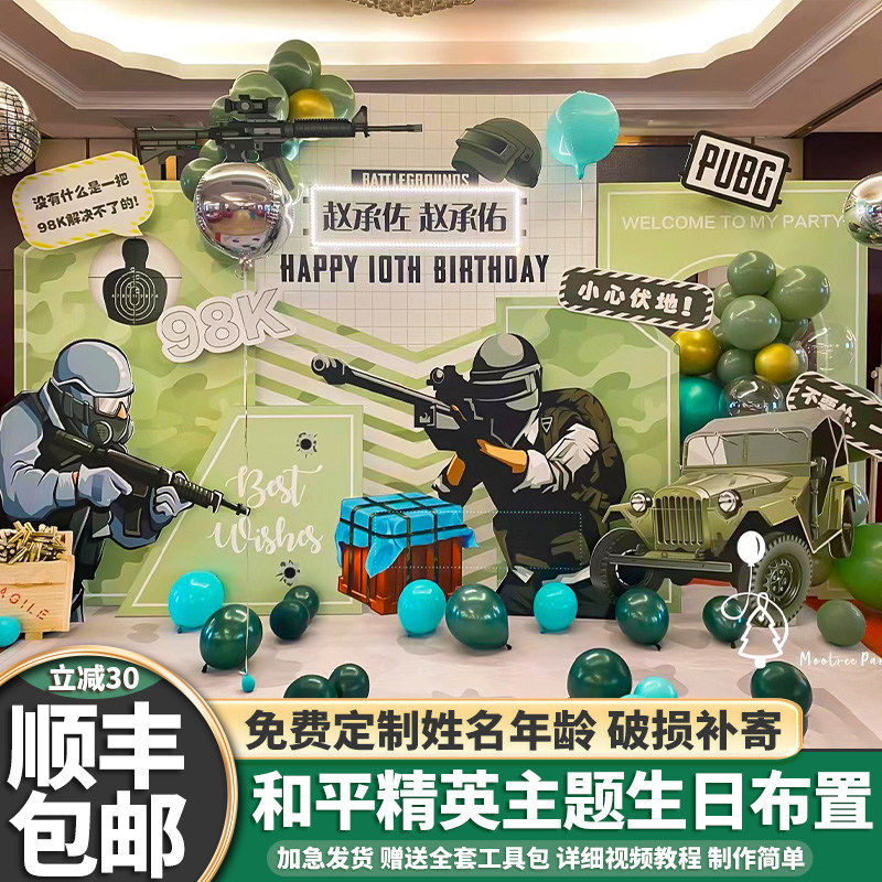 和平精英场景男生装饰生日男孩1A0岁背景KT板布置主题吃鸡绝地求