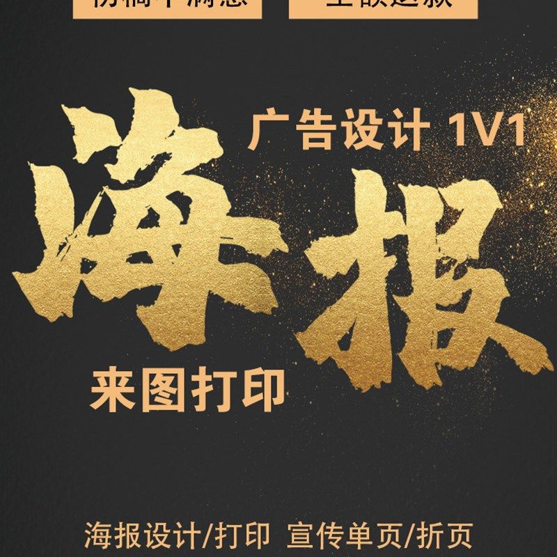 海报设计制作广告海报叮制打印平面设计宣传单页设计贴纸墙贴喷绘