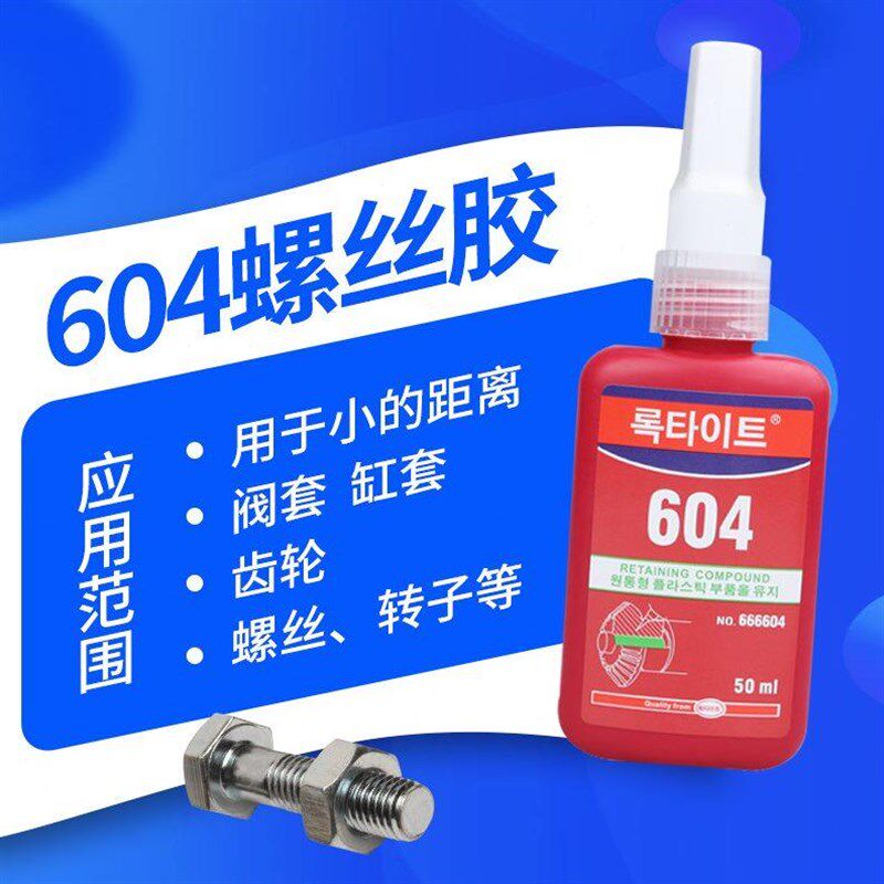 604螺丝胶液态密封胶 圆柱零件固持胶 模具厌氧胶水多功能胶