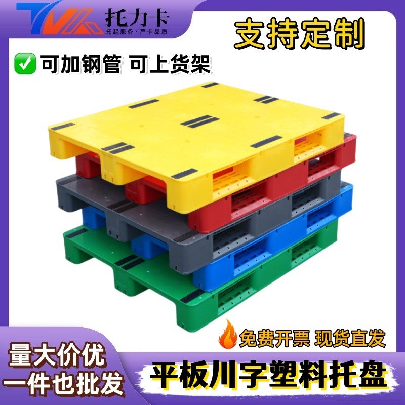 托盘叉车平面川字塑料托盘重货平板塑胶卡板仓库叉车板防潮垫栈板