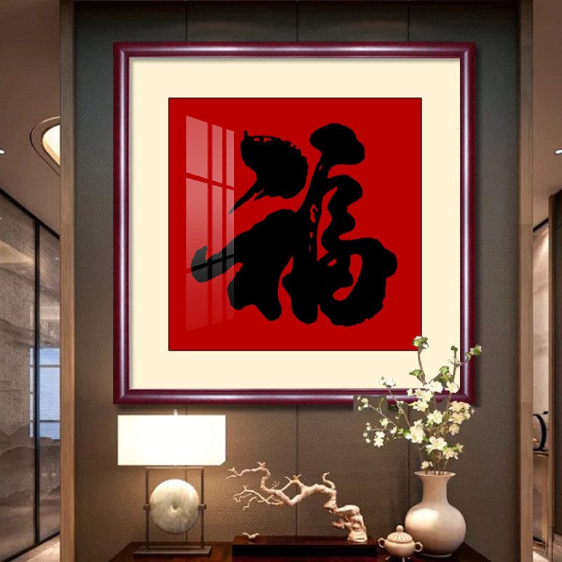 装饰画餐厅茶室书房字画走廊进门客过玄关道入户福字挂画墙新中式