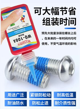 无情牌WQ-108A螺丝螺钉螺纹螺栓蓝白黄色预涂锁固剂胶水快干固定