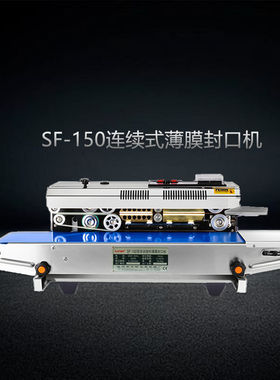 SF-150连续式封o口机零食商用塑料袋铝箔膜薄膜加宽封口华侨阿凡