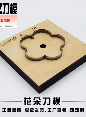 花朵刀模 25MM-30MM-35FMM-40MM 尺寸可定制