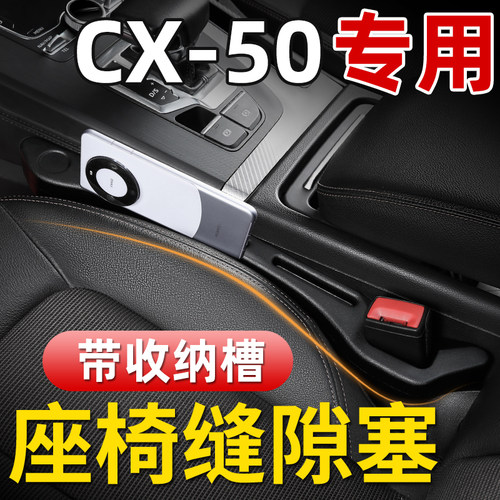 马自达cx50行也专用汽车内饰装饰品用I品改装配件大全座椅缝隙塞