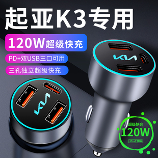 起亚k3专用车载充电器点烟器转换F插头超级快充车充车内配件大全