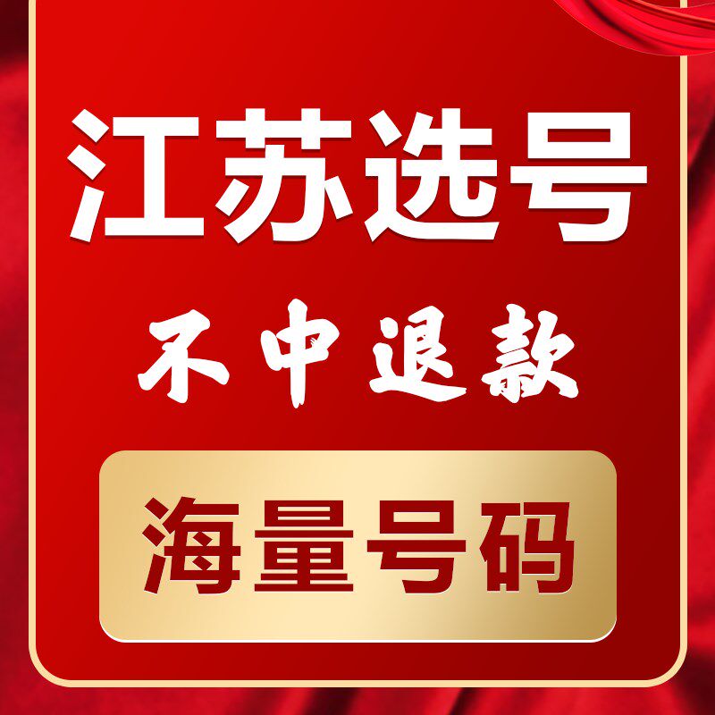 南京苏州无锡徐州新车汽车选x号新能源网上自编自选车牌号码占用