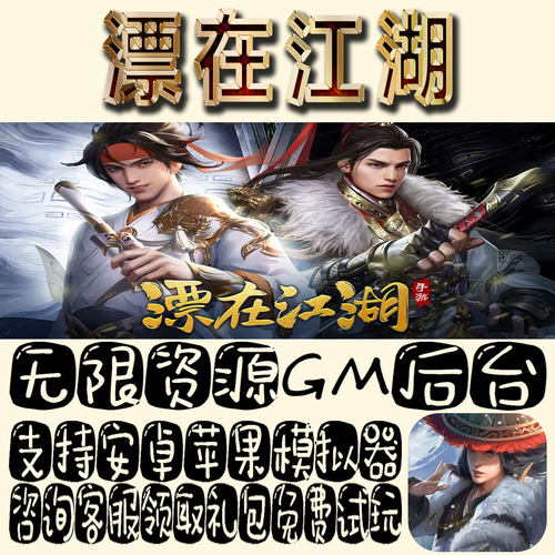 漂在江湖gm手游单机不限量BT福利礼包码满级VIP道具成品号