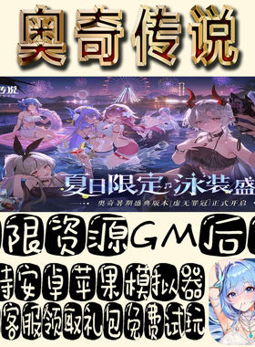 奥奇传说手游gm不限量BT福利礼包码满级VIP道具内购